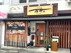 ダイニング石井