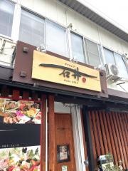 ダイニング石井