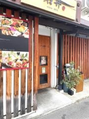 ダイニング石井