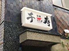 千寿