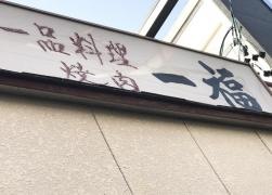 一福