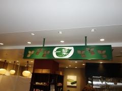 日本茶カフェ・一葉　ラスカ茅ヶ崎店