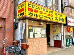 焼肉・大野屋