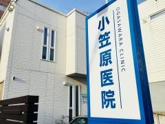 小笠原医院