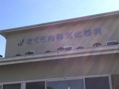 さくら内科消化器科