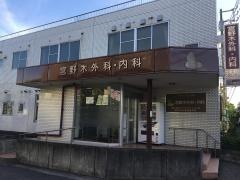 宮野木外科・内科