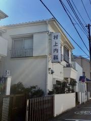 村上内科