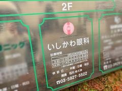 いしかわ眼科