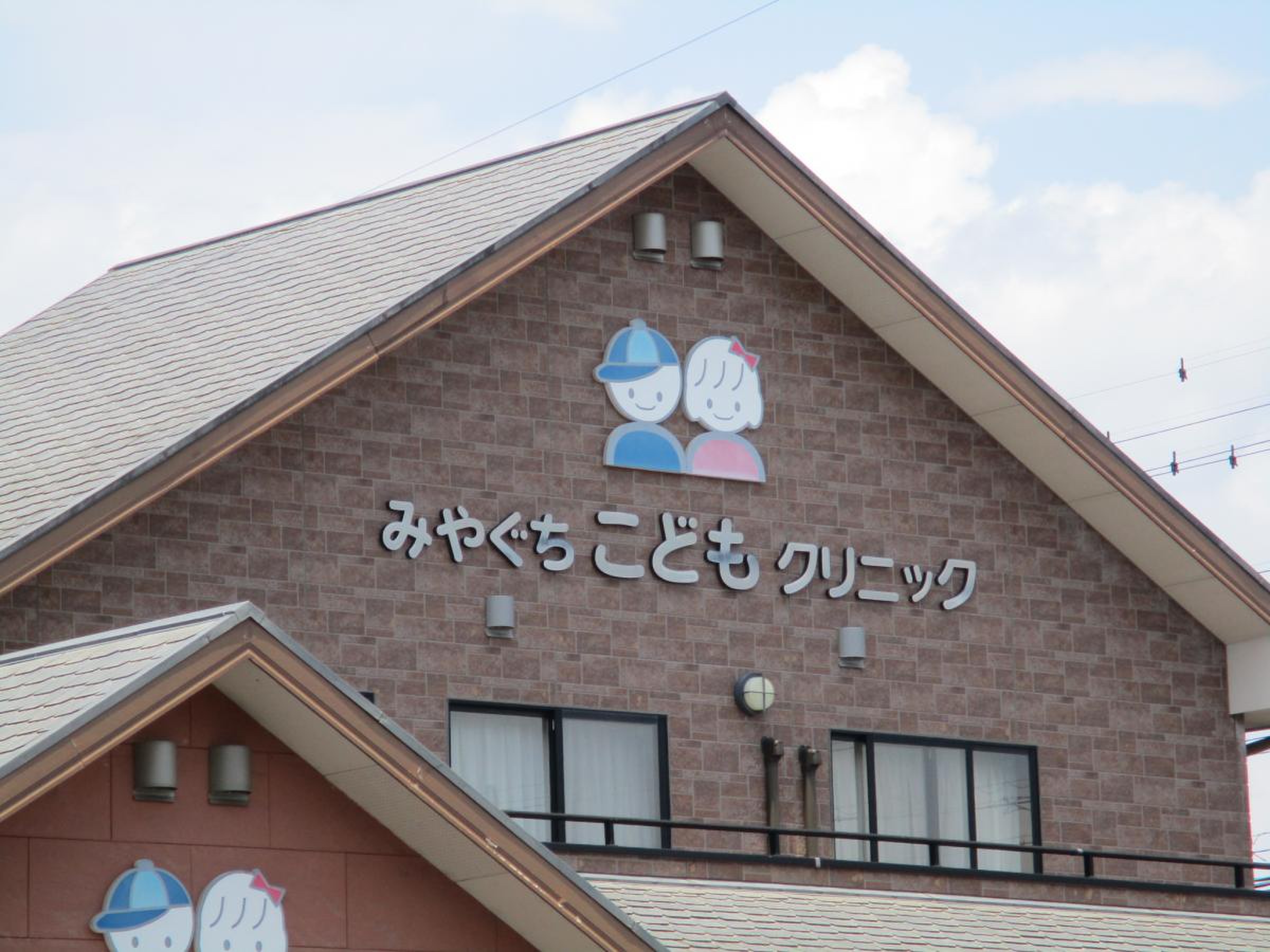 みや ぐち こども クリニック