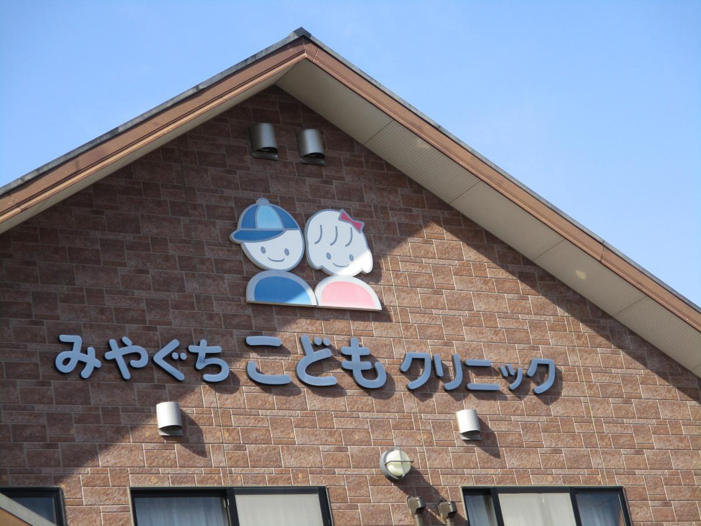 みや ぐち こども クリニック