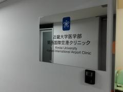 近畿大学医学部　関西国際空港クリニック
