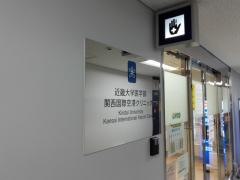 近畿大学医学部　関西国際空港クリニック