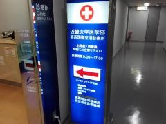 近畿大学医学部　関西国際空港クリニック
