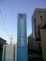 たけべ乳腺外科クリニック