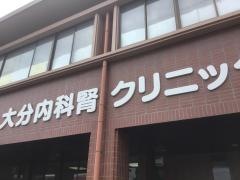 大分内科クリニック