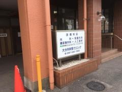 大分内科クリニック