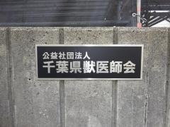 千葉市獣医師会