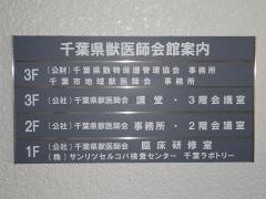 千葉市獣医師会