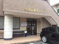 杉山獣医科