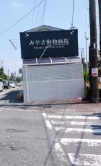 みやき動物病院