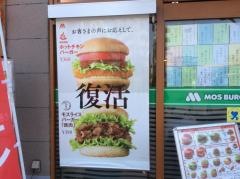 モスバーガー　谷保駅前店