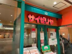 サイゼリヤ　戸塚西口トツカーナ店