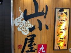 九州筑豊ラーメン山小屋　岡山空港店