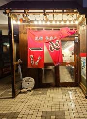 元祖長浜屋台ラーメン一心亭八戸分店