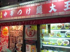 つけ麺大王蒲田東口２号店