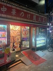 つけ麺大王蒲田東口２号店