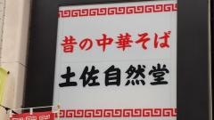 ラーメン土佐自然堂