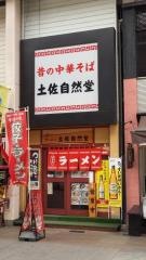 ラーメン土佐自然堂