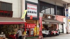 ラーメン土佐自然堂