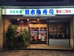 日本海すし