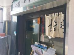 赤坂一龍別館