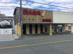 成高園