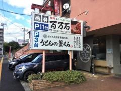 百万石府中店