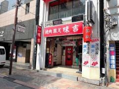 味吉