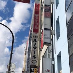 喫茶室ルノアール　池袋東口店