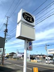 自家焙煎珈琲じゃ豆