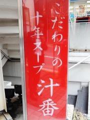 汁番新館