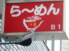 汁番新館