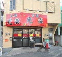 中華・光楽