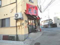 中華・光楽