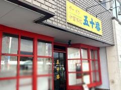 中国料理五十番
