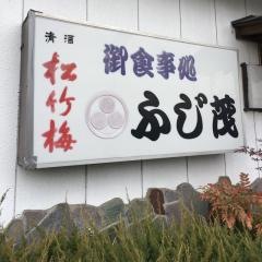 ふじ茂