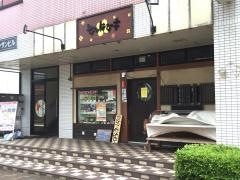 なのはな亭ユーカリが丘店