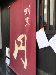 割烹円