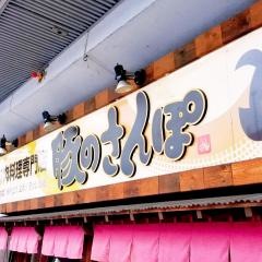 豚のさんぽ・豚料理専門店