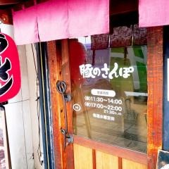 豚のさんぽ・豚料理専門店